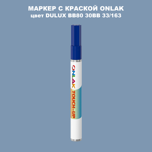 DULUX TRADE BB80 30BB 33/163 МАРКЕР С КРАСКОЙ