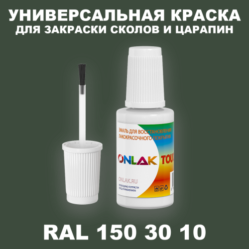 RAL DESIGN 1503010 КРАСКА ДЛЯ СКОЛОВ, флакон с кисточкой