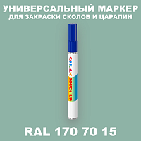 RAL DESIGN 1707015 МАРКЕР С КРАСКОЙ