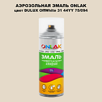 Аэрозольная краска ONLAK, цвет DULUX TRADE OffWhite31 44YY 75/094, спрей 520мл