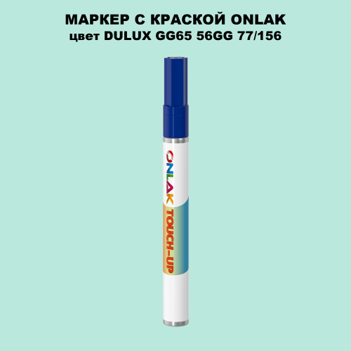 DULUX TRADE GG65 56GG 77/156 МАРКЕР С КРАСКОЙ