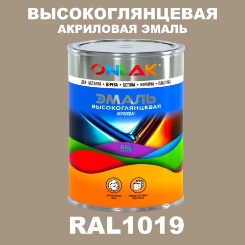 Высокоглянцевая акриловая 2К эмаль ONLAK, цвет RAL1019, в комплекте с отвердителем