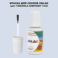 TIKKURILA SYMPHONY Y430 КРАСКА ДЛЯ СКОЛОВ, флакон с кисточкой