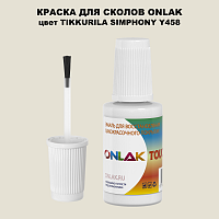 TIKKURILA SYMPHONY Y458 КРАСКА ДЛЯ СКОЛОВ, флакон с кисточкой