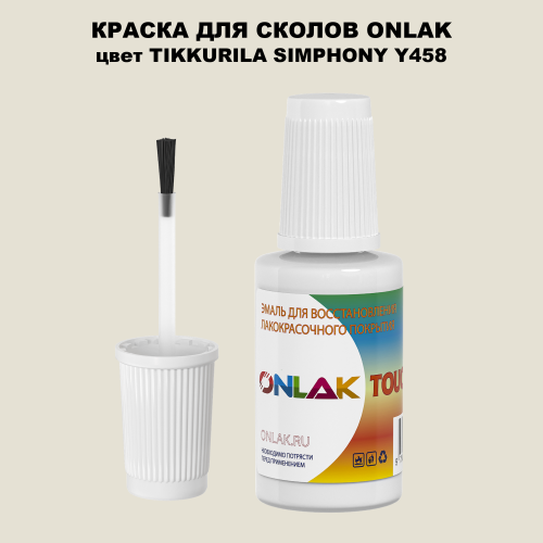 TIKKURILA SYMPHONY Y458 КРАСКА ДЛЯ СКОЛОВ, флакон с кисточкой