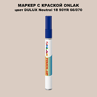 DULUX TRADE Neutral18 90YR 66/070 МАРКЕР С КРАСКОЙ
