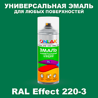 Аэрозольные краски ONLAK, цвет RAL Effect 220-3, спрей 520мл