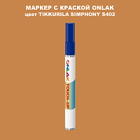 TIKKURILA SYMPHONY S402 МАРКЕР С КРАСКОЙ