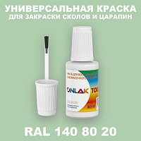 RAL DESIGN 1408020 КРАСКА ДЛЯ СКОЛОВ, флакон с кисточкой