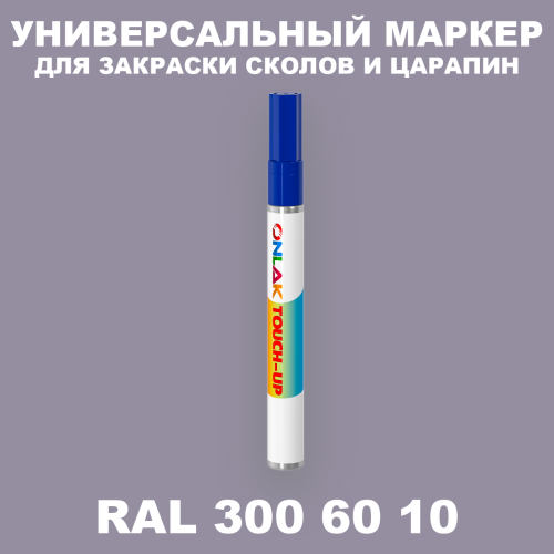 RAL DESIGN 3006010 МАРКЕР С КРАСКОЙ