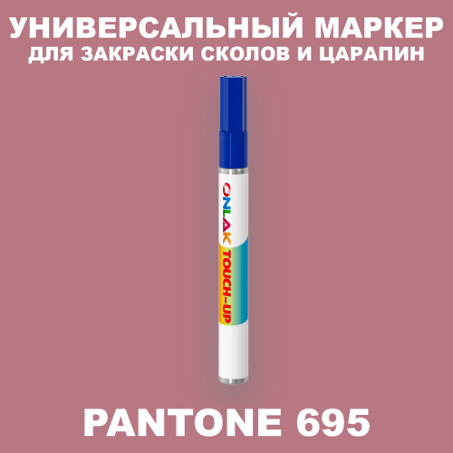 PANTONE 695 C МАРКЕР С КРАСКОЙ