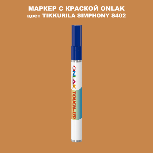 TIKKURILA SYMPHONY S402 МАРКЕР С КРАСКОЙ