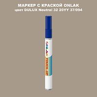 DULUX TRADE Neutral32 20YY 37/094 МАРКЕР С КРАСКОЙ