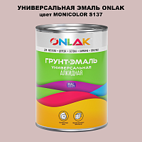 Эмаль универсальная ONLAK, цвет MONICOLOR S137