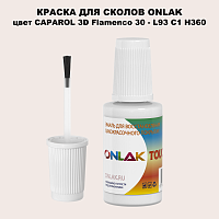 CAPAROL 3D Flamenco 30 КРАСКА ДЛЯ СКОЛОВ, флакон с кисточкой
