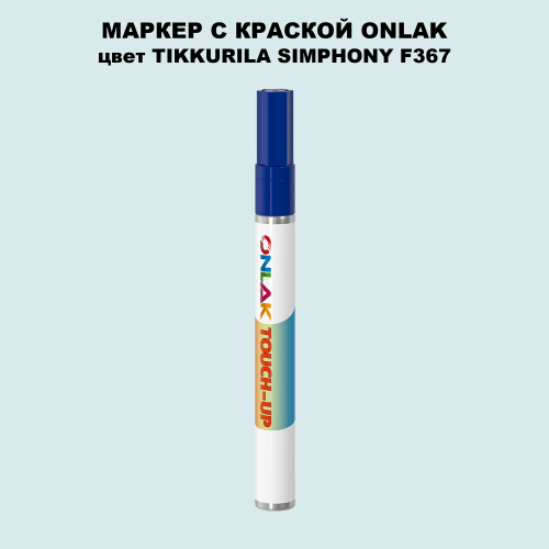 TIKKURILA SYMPHONY F367 МАРКЕР С КРАСКОЙ