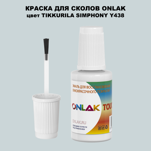 TIKKURILA SYMPHONY Y438 КРАСКА ДЛЯ СКОЛОВ, флакон с кисточкой