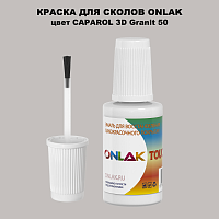 CAPAROL 3D Granit 50 КРАСКА ДЛЯ СКОЛОВ, флакон с кисточкой