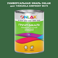 Эмаль универсальная ONLAK, цвет TIKKURILA SYMPHONY M375