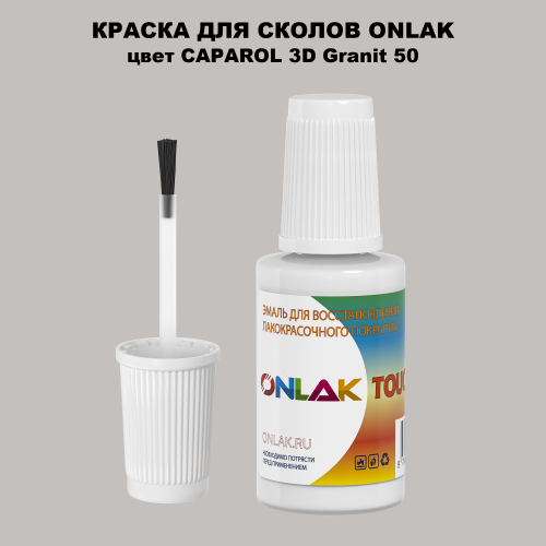 CAPAROL 3D Granit 50 КРАСКА ДЛЯ СКОЛОВ, флакон с кисточкой