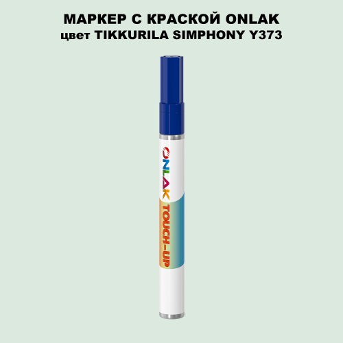 TIKKURILA SYMPHONY Y373 МАРКЕР С КРАСКОЙ