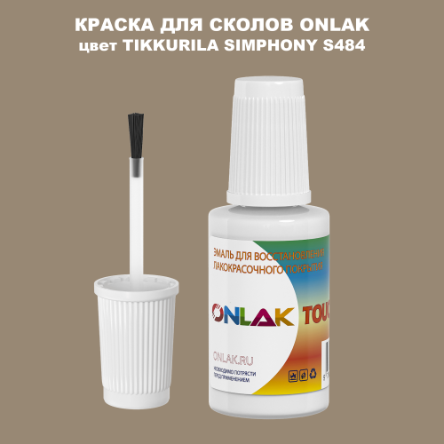 TIKKURILA SYMPHONY S484 КРАСКА ДЛЯ СКОЛОВ, флакон с кисточкой