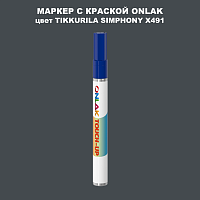 TIKKURILA SYMPHONY X491 МАРКЕР С КРАСКОЙ