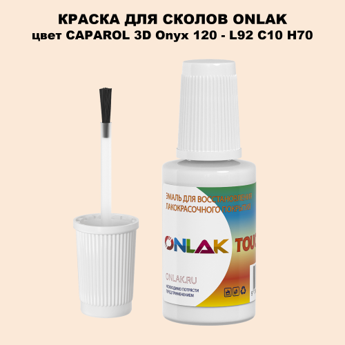 CAPAROL 3D Onyx 120 КРАСКА ДЛЯ СКОЛОВ, флакон с кисточкой