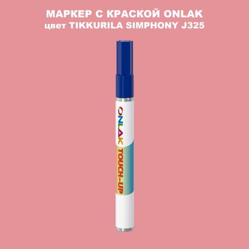 TIKKURILA SYMPHONY J325 МАРКЕР С КРАСКОЙ