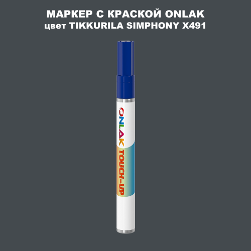 TIKKURILA SYMPHONY X491 МАРКЕР С КРАСКОЙ