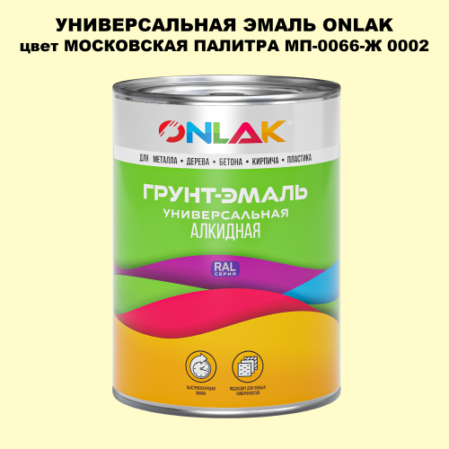 Эмаль универсальная ONLAK, цвет МОСКОВСКАЯ ПАЛИТРА МП-0066-Ж 0002