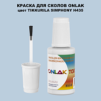 TIKKURILA SYMPHONY H435 КРАСКА ДЛЯ СКОЛОВ, флакон с кисточкой