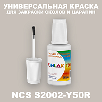 NCS S2002-Y50R КРАСКА ДЛЯ СКОЛОВ, флакон с кисточкой