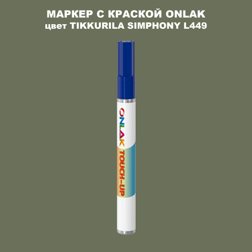 TIKKURILA SYMPHONY L449 МАРКЕР С КРАСКОЙ