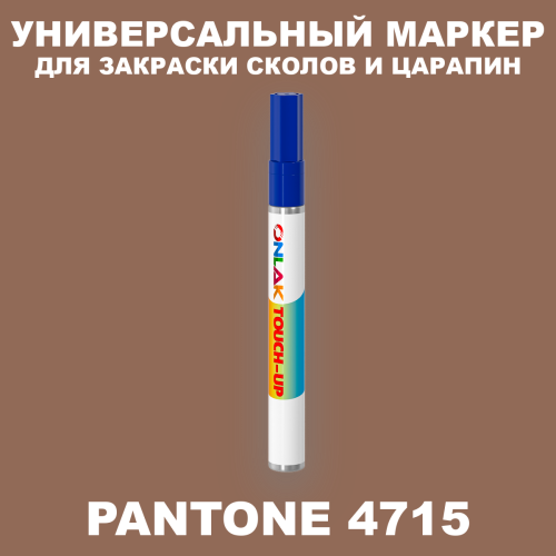 PANTONE 4715 C МАРКЕР С КРАСКОЙ