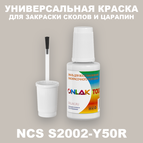 NCS S2002-Y50R КРАСКА ДЛЯ СКОЛОВ, флакон с кисточкой