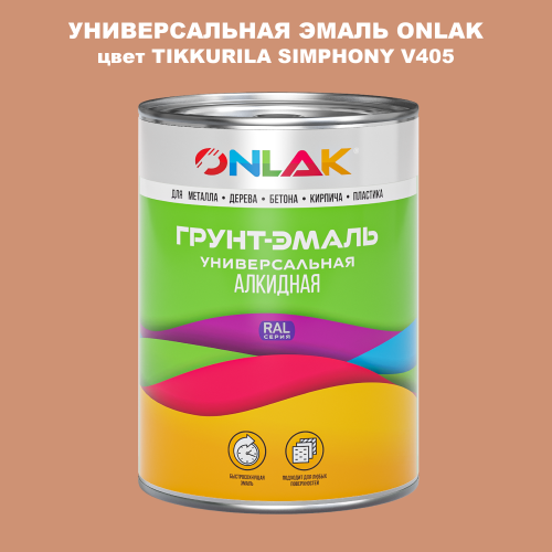 Эмаль универсальная ONLAK, цвет TIKKURILA SYMPHONY V405