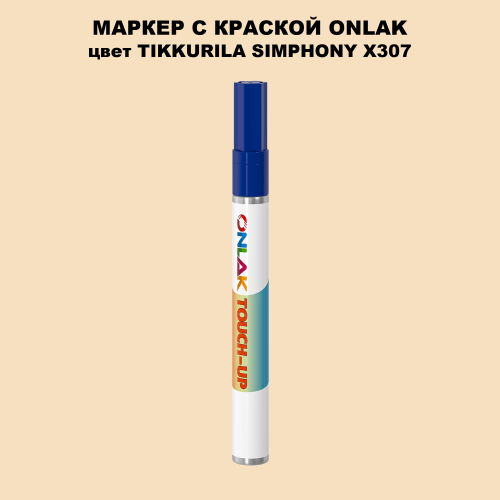 TIKKURILA SYMPHONY X307 МАРКЕР С КРАСКОЙ