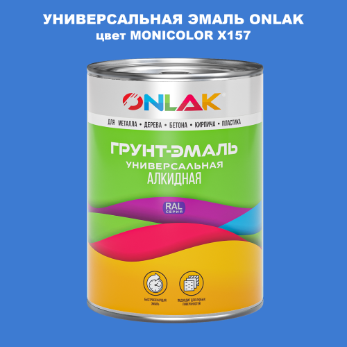 Эмаль универсальная ONLAK, цвет MONICOLOR X157