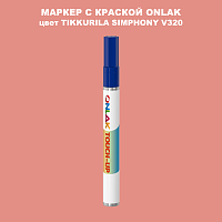 TIKKURILA SYMPHONY V320 МАРКЕР С КРАСКОЙ