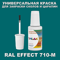 RAL EFFECT 710-M КРАСКА ДЛЯ СКОЛОВ, флакон с кисточкой