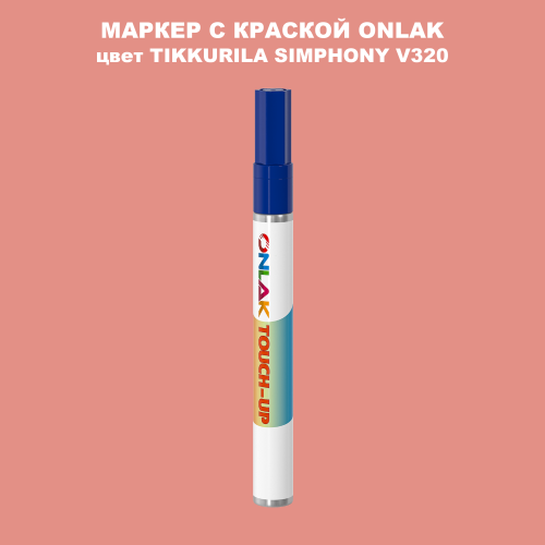 TIKKURILA SYMPHONY V320 МАРКЕР С КРАСКОЙ