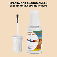 TIKKURILA SYMPHONY H399 КРАСКА ДЛЯ СКОЛОВ, флакон с кисточкой