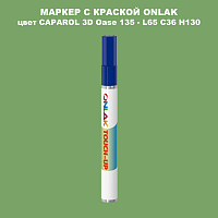 CAPAROL 3D Oase 135 МАРКЕР С КРАСКОЙ