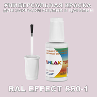 RAL EFFECT 550-1 КРАСКА ДЛЯ СКОЛОВ, флакон с кисточкой