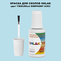 TIKKURILA SYMPHONY G363 КРАСКА ДЛЯ СКОЛОВ, флакон с кисточкой