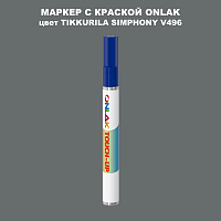 TIKKURILA SYMPHONY V496 МАРКЕР С КРАСКОЙ