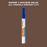 TIKKURILA SYMPHONY L474 МАРКЕР С КРАСКОЙ
