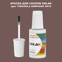 TIKKURILA SYMPHONY N476 КРАСКА ДЛЯ СКОЛОВ, флакон с кисточкой