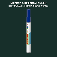 DULUX TRADE Neutral61 50GG 05/063 МАРКЕР С КРАСКОЙ